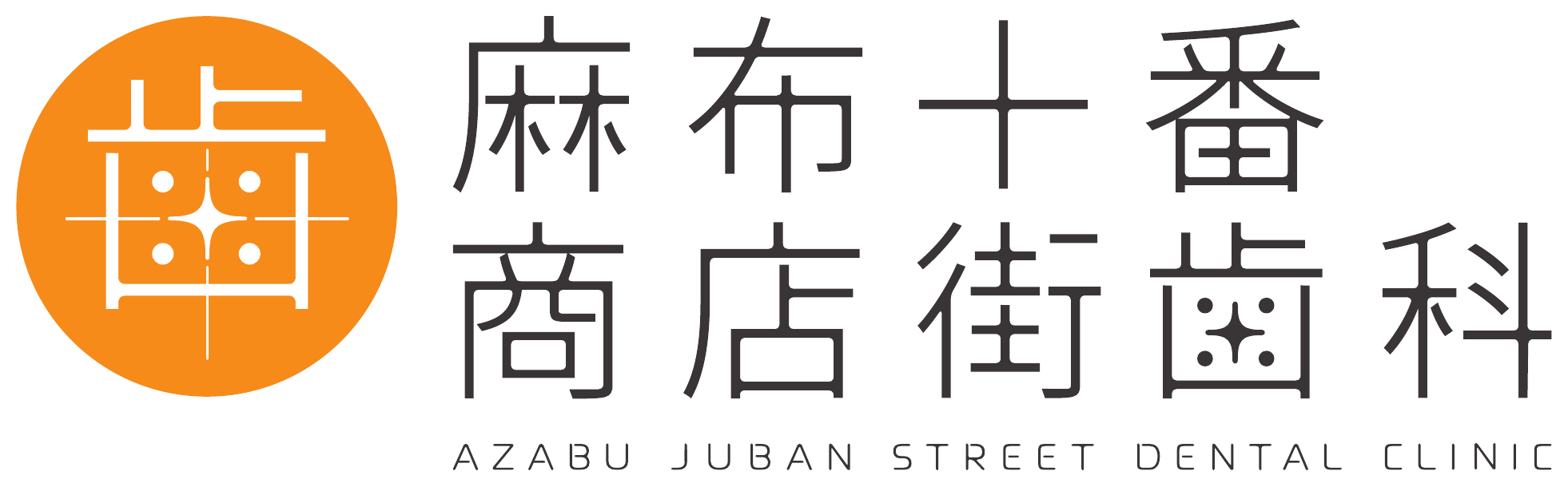 麻布十番商店街歯科